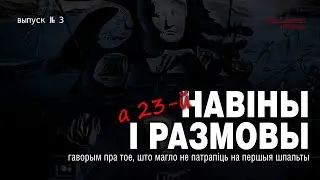 Навіны й размовы. 12.05