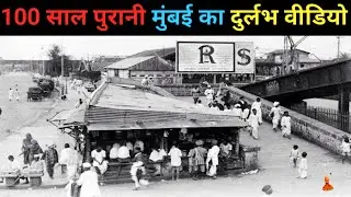 Bombay (Mumbai) City की 100 साल पुरानी वीडियो | सन् 1900 में मुंबई का नजारा | History Of India