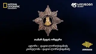 თამარ მეფის ორდენი | სილქნეტისა და National Geographic საქართველოს პოდკასტი