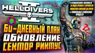 СКОРО! НОВЫЙ ПАТЧ HELLDIVERS 2 ОБНОВЛЕНИЕ 17 СЕНТЯБРЯ ХЕЛЛДАЙВЕРС 2 ФЕЙКОВЫЕ НОВОСТИ ИЛЛЮМИНАТЫ