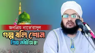 গল্প বলি শোন প্রিয় নবীজির || Golpo Boli Shono Priyo Nabijir | Shahadat Hossain Tanzim naat a rasul