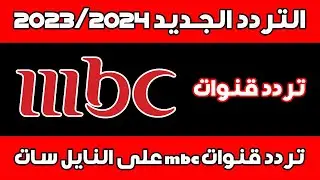 تردد قنوات mbc على النايل سات 2023 - التحديث الجديد 2023/2024