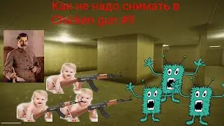 Как не надо снимать сериалы в Chicken gun. Выпуск #9 "Дети в садике играют в Закулисье"