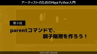 Introduction to Maya Python #9 | parent command