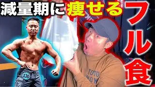 筋トレ大好き細マッチョがこよなく愛してやまない減量中の1日のフル食をお見せしちゃうっちゃ！！