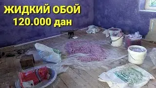 Евро ремонт жидкий обой 1 та хона 600.000