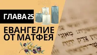 От Матитьяу (Матфея) с комментариями Штерна. Глава 25 #штерн