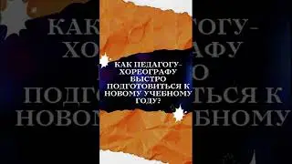 Уроки классического, народного танца, ритмики, гимнастики (ссылка в описании)