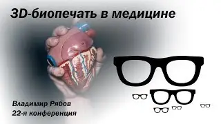 3D-биопечать в медицине