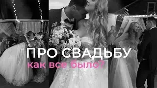 наша свадьба | как это было | подготовка