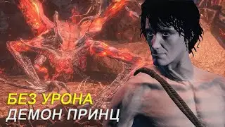 ДЕМОН ПРИНЦ - DARK SOULS III │ БЕЗ ПОТЕРИ ЗДОРОВЬЯ