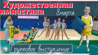 Выступления по художественной гимнастике 8 марта