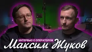МАКСИМ ЖУКОВ / ИНТЕРВЬЮ С ОПЕРАТОРОМ
