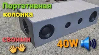 Портативная колонка своими руками
