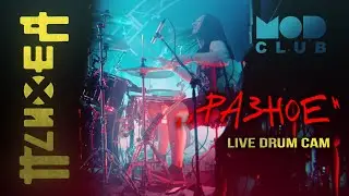 Психея - Разное@MOD_Drum Cam
