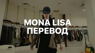 DOM CORLEO — MONA LISA (ПЕРЕВОД)