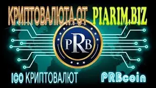 Сайт Piarim biz выпускает криптовалюту PRBcoin в ICO