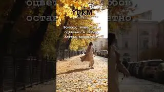А ти готов ли си да оцветиш живота си? 🍁❤️