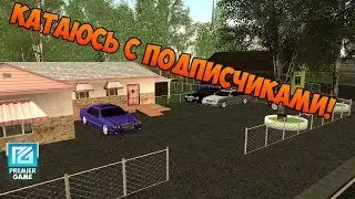 Стрим по Premier Game! Катаюсь с подписчиками!