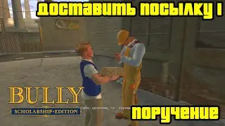 Прохождение Bully: Scholarship Edition на 100% - Поручение 43: Доставить посылку 1 (Глава 5)