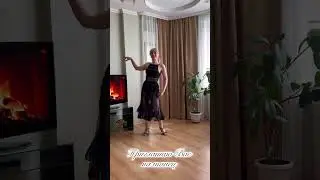 Приглашаю Вас на танец. Ссылка на Видео  танцевальной тренировки  в описании.