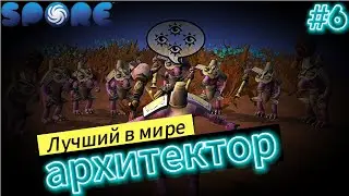 Построил целый город / Spore #6
