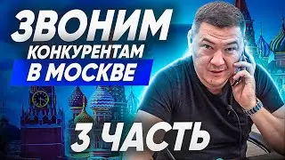 КЛИНИНГОВЫЙ БИЗНЕС У КОНКУРЕНТОВ. Обзвон клининговых компаний. Сколько стоит клининг в Москве?