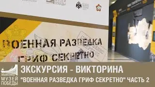 Экскурсия-викторина 