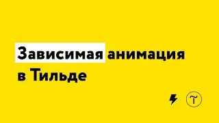 Зависимая анимация в Тильде (trigger)
