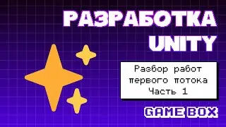 Разбор тестовых заданий Unity разработчиков. I поток, зимнее фентези. Часть 1.
