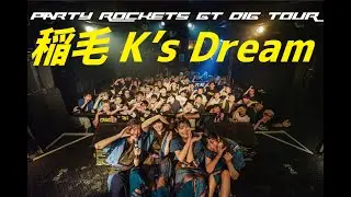 【Inside PRGT】2019.06.23 Party Rockets GT DIG TOUR@稲毛K's Dream 