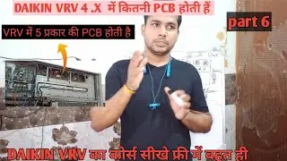 #DAIKIN VRV 4 .X  में कितनी PCB होती हैं VRV में 5 प्रकार की PCB होती है #vrv #daikin #hvac #ac