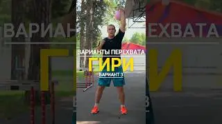 ВАРИАНТЫ ПЕРЕХВАТА ГИРИ (вариант 3)💪