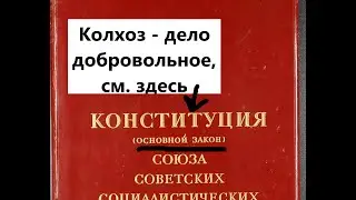 К/р в с/х СССР, вдогонку: Закон о трёх колосках и Колхоз дело добровольное