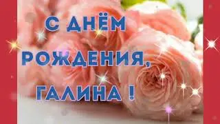 С ДНЁМ РОЖДЕНИЯ//ГАЛИНЕ В ДЕНЬ РОЖДЕНИЯ
