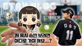 STAY VLOG 🍑 부산 브이로그 | 세계 최초 승민도 시구도 없는 승민 시구 브이로그