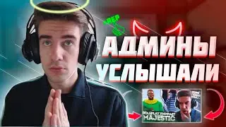 АДМИНЫ НАС УСЛЫШАЛИ ГЛОБАЛЬНОЕ ОБНОВЛЕНИЕ НА GTA 5 RP MAJESTIC АНТИ ДБ |  ФИКС ЦЕН НА МАШИНЫ