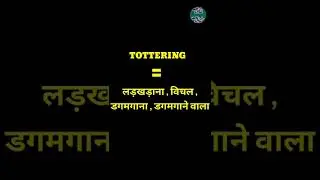 English Word Hindi Meanings| The Word Is Tottering |अंग्रेजी शब्द हिन्दी अर्थ। शब्द टोट्रिंग 
