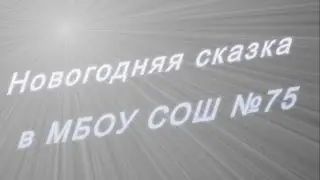 Новогодняя сказка!