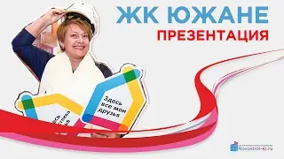 Презентация ЖК Южане СК "Неометрия" | Новостройки Краснодара |