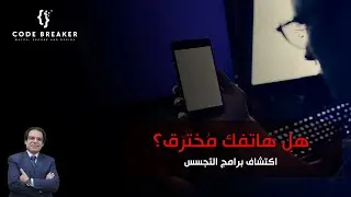 هل هاتفك مخترق ؟ ازاى تعرف اذا كان موبيلك متهكر ولا لا وازاى تحمى موبيلك من التهكير
