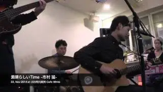 市村猛　素晴らしいTime