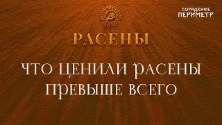 Что ценили Расены превыше всего  