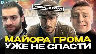 МАЙОР ГРОМ: ИГРА уже НЕ СПАСТИ?! — хороший фильм, плохой маркетинг и обречённая франшиза