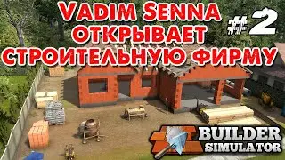 Vadim Senna открывает строительную фирму в Builder Simulator _ #2 _ 