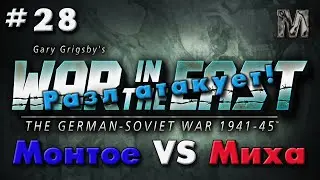 Gary Grigsby's War in the East #28 Разл атакует!
