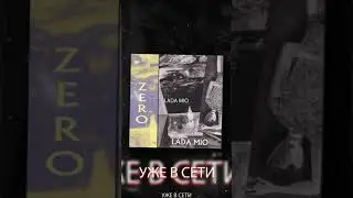 Премьера сингла LADA MIO - ZERO (rec mix by mixing-studio.ru)