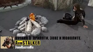 ПУТНИК О  ПРИПЯТИ, ЗОНЕ И МОНОЛИТЕ в ARM S.T.A.L.K.E.R Online