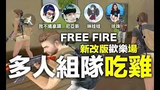 Free Fire ( 我要活下去 ) 新改版 保母教官帶新兵吃雞 我不喝拿鐵  尼亞斯 琳娃娃 珍珠 多人吃雞歡樂場 多人組隊 手遊吃雞 (我不喝拿鐵頻道)
