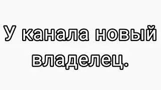 У канала новый владелец. Подробнее можно узнать в тгк старого, и нового владельца.(Ссылка в закрепе)